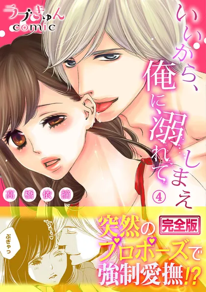 いいから、俺に溺れてしまえ【完全版】