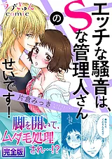 エッチな騒音は、Ｓな管理人さんのせ…