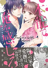 本能で俺を感じろ【単行本版】