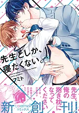 先生としか、寝たくない。【単行本版…