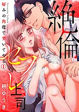 絶倫セフレ上司～好みの角度で突いて…