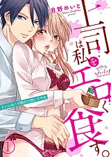 上司は私をエロく食す。#いいね！の数…