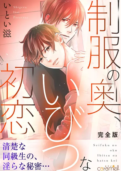 制服の奥、いびつな初恋【完全版】