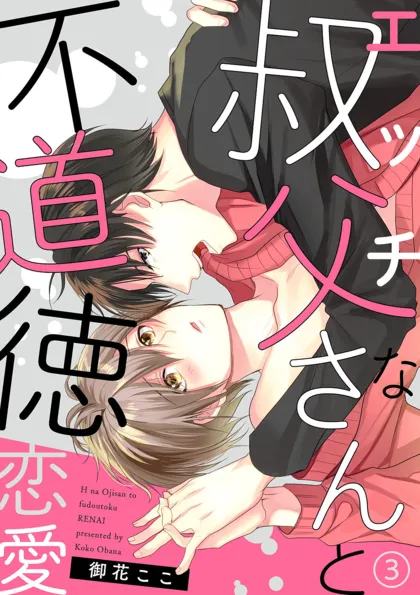エッチな叔父さんと不道徳恋愛