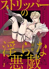 ストリッパーの淫らな悪戯