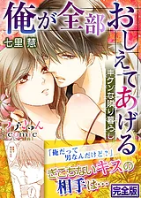 俺が全部おしえてあげる ―キケンな隣…