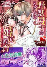 野獣男子のミダラな婚前教育【完全版】