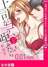 上司がゴムを咥えたら～２人の距離は0…