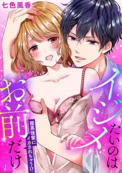 イジメたいのはお前だけ～腹黒後輩にイカされちゃう!? １