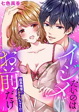 イジメたいのはお前だけ～腹黒後輩に…