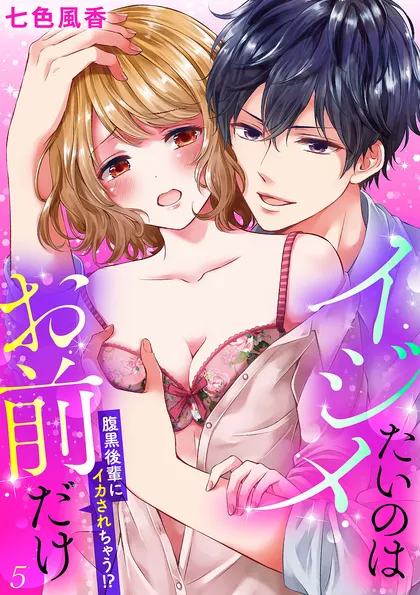 イジメたいのはお前だけ～腹黒後輩にイカされちゃう!? ５