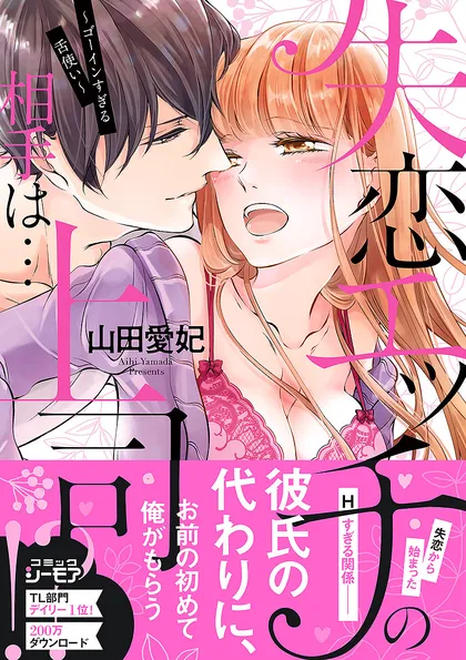 失恋エッチの相手は…上司!? ～ゴーインすぎる舌使い【単行本版】