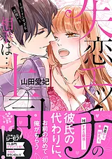 失恋エッチの相手は…上司!? ～ゴーイ…