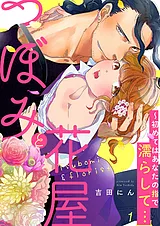 つぼみと花屋～初めてはあなたの指で…