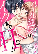 ルール違反はイクまでＨ!?～幼なじみ…