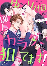 ゆとり社員が課長のカラダ、狙ってま…