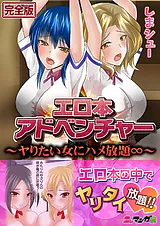 エロ本アドベンチャー～ヤりたい女に…