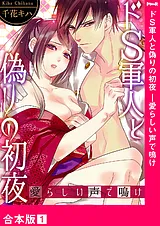 ドＳ軍人と偽りの初夜 ─愛らしい声で…
