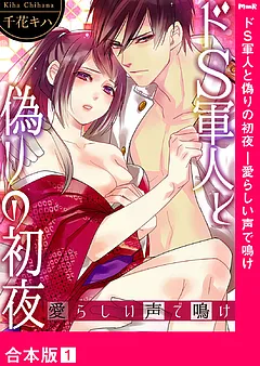 ドＳ軍人と偽りの初夜 ─愛らしい声で鳴け【合本版】