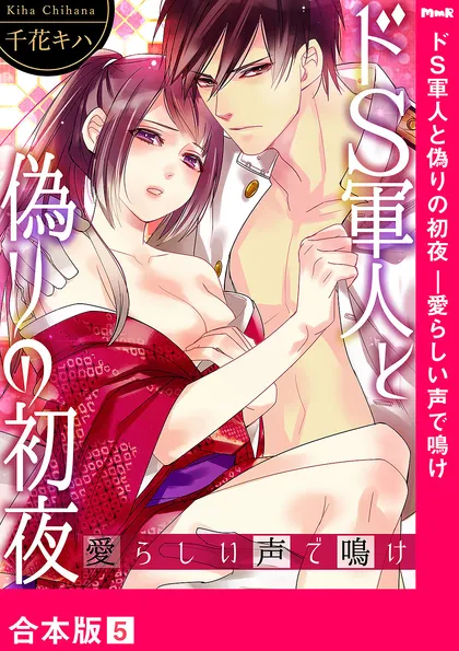 ドＳ軍人と偽りの初夜 ─愛らしい声で鳴け【合本版】