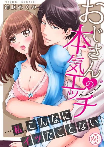 おじさんの本気エッチ…私、こんなにイッたことない！