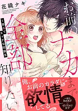 お前のナカまで全部知りたい～熱くて…
