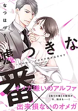 嘘つきな番～その匂い、ナカまで染み…