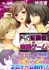 ドS系調教☆恋愛ゲーム【完全版】