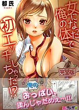 女になった俺の体で初エッチ…しちゃっ…