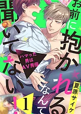 お前に抱かれるなんて聞いてない！～…