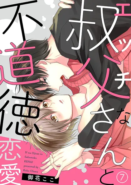 エッチな叔父さんと不道徳恋愛