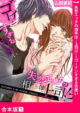 失恋エッチの相手は…上司!? ～ゴーイ…