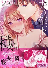 夫の部下に穢されて～ずっと君を、愛…
