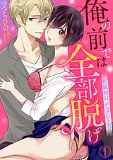 俺の前では全部脱げ～転職初日、デス…