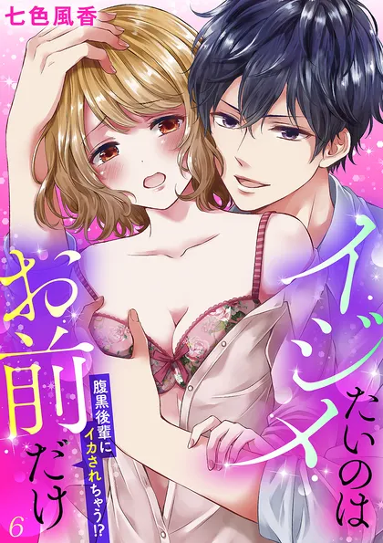 イジメたいのはお前だけ～腹黒後輩にイカされちゃう!? ６