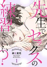 先生で、セックスの練習していい？
