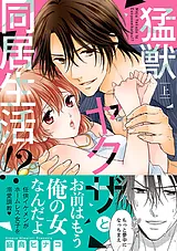 猛獣ヤクザと同居生活!?【単行本版】