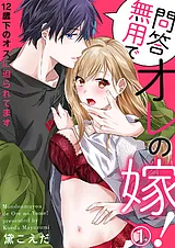 問答無用でオレの嫁！～12歳下のオス…