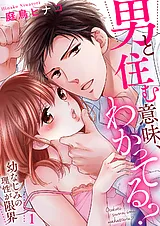 男と住む意味、わかってる？～幼なじ…