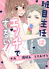 班目主任はエッチでずるい！～ナカま…