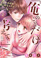 「俺のことだけ考えて…」この未成年、…