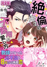 絶倫先生の不器用な愛し方―もうお前し…