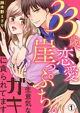 33歳、恋愛崖っぷち。生意気なガキに…