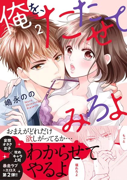 俺を、たたせてみろよ【単行本版】