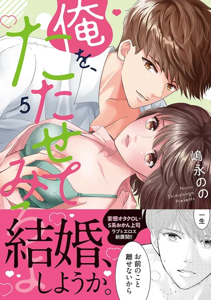 俺を、たたせてみろよ【単行本版】