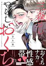 三森さんのやらしいおくち【単行本版…