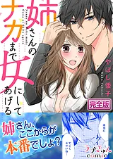姉さんのナカまで女にしてあげる【完…
