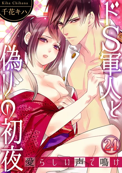 ドＳ軍人と偽りの初夜 ─愛らしい声で鳴け