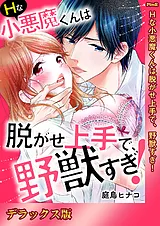 Ｈな小悪魔くんは脱がせ上手で、野獣…