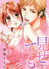 全部、見せてもいいですか？～二度目…